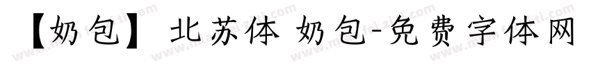 【奶包】北苏体 奶包字体转换